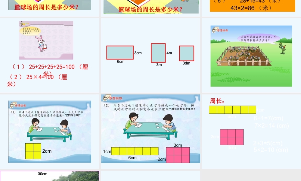 小学数学北师大2011课标版三年级长方形和正方形周长的计算