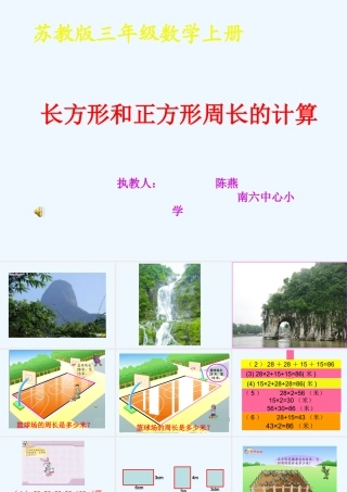 小学数学北师大2011课标版三年级长方形和正方形周长的计算