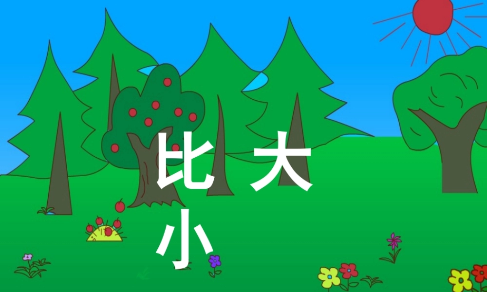 小学数学人教2011课标版一年级比多少-课件