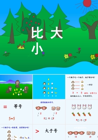 小学数学人教2011课标版一年级比多少-课件