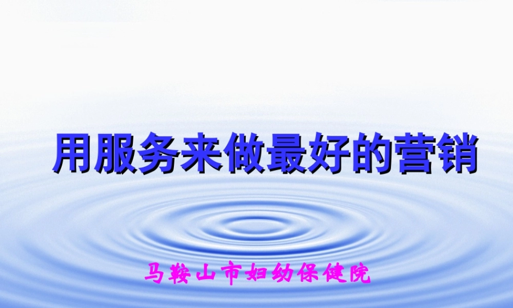 用服务来做最好的营销