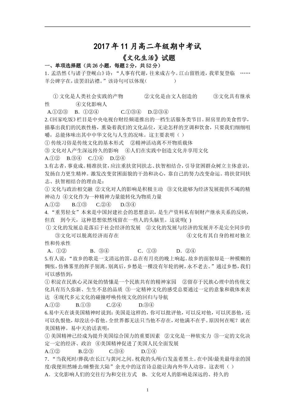 2017年文化生活期中考试题_第1页