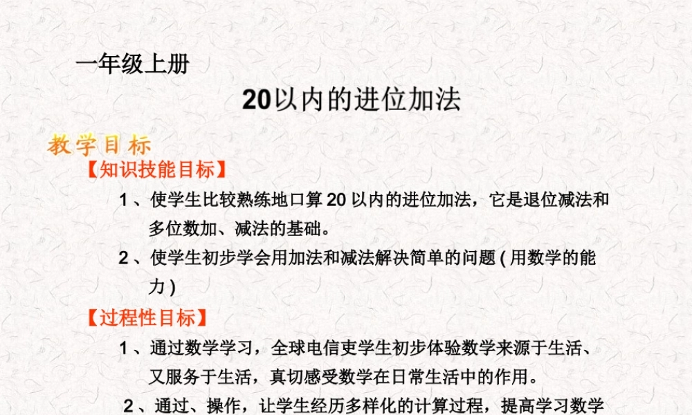 小学数学人教2011课标版一年级20以内进位加法