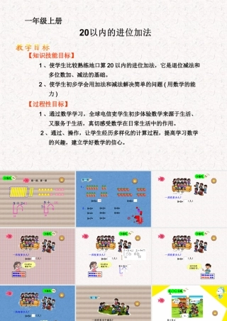 小学数学人教2011课标版一年级20以内进位加法