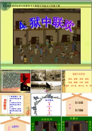 《狱中联欢》课件