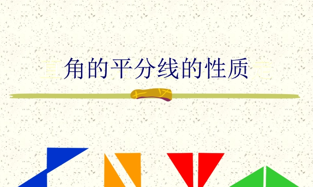 12.3角平分线的性质1