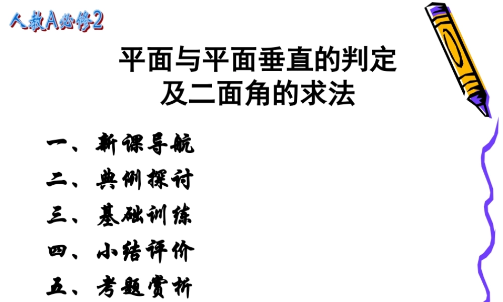 2.3.2-3平面与平面垂直的判定及二面角习题课