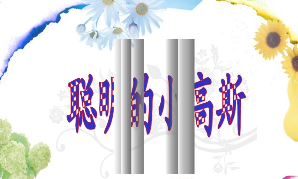 第十板块-聪明的小高斯