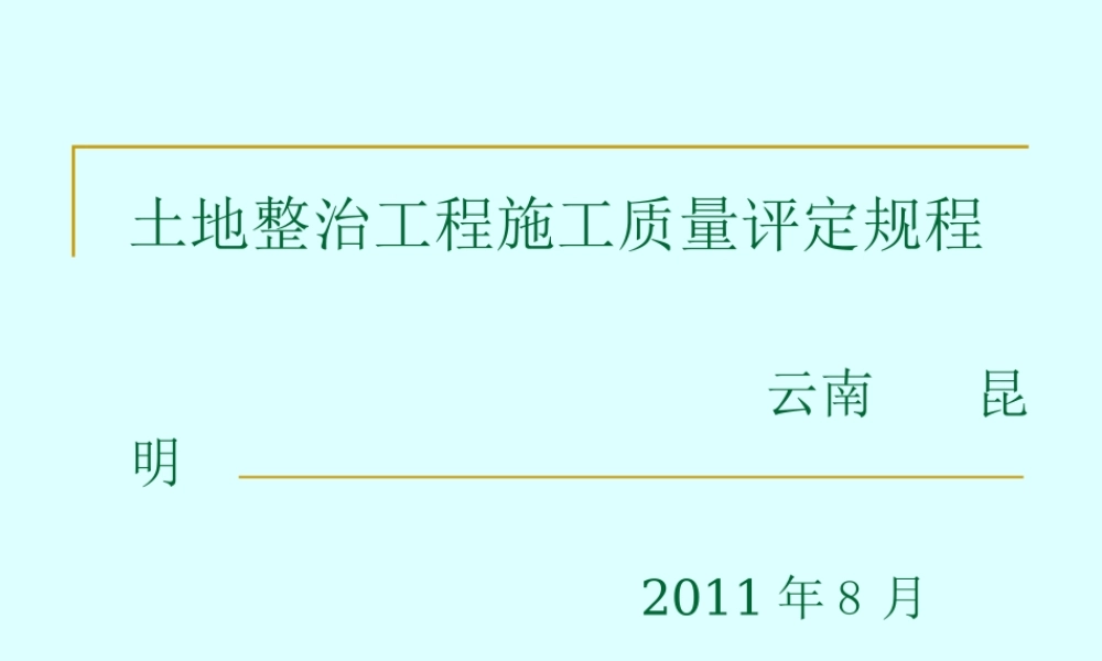 土地整治工程质量标准
