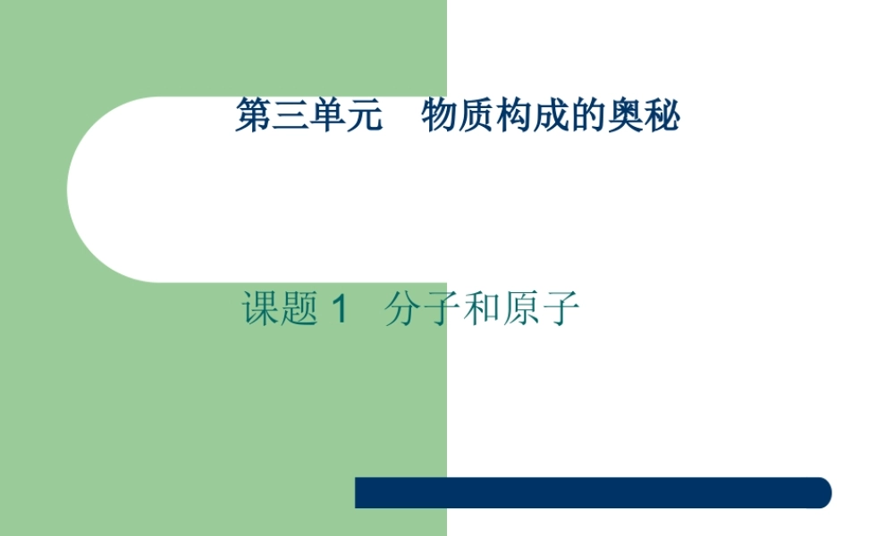 初中化学分子和原子课件