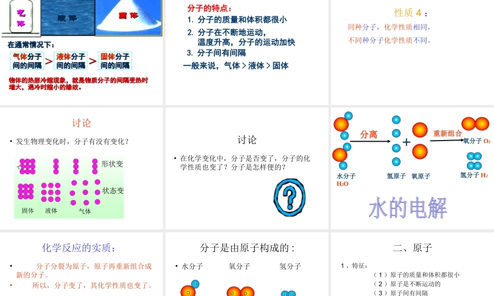 初中化学分子和原子课件