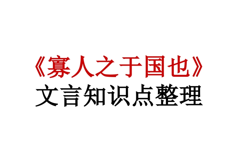 《寡人之于国也》文言知识点整理y