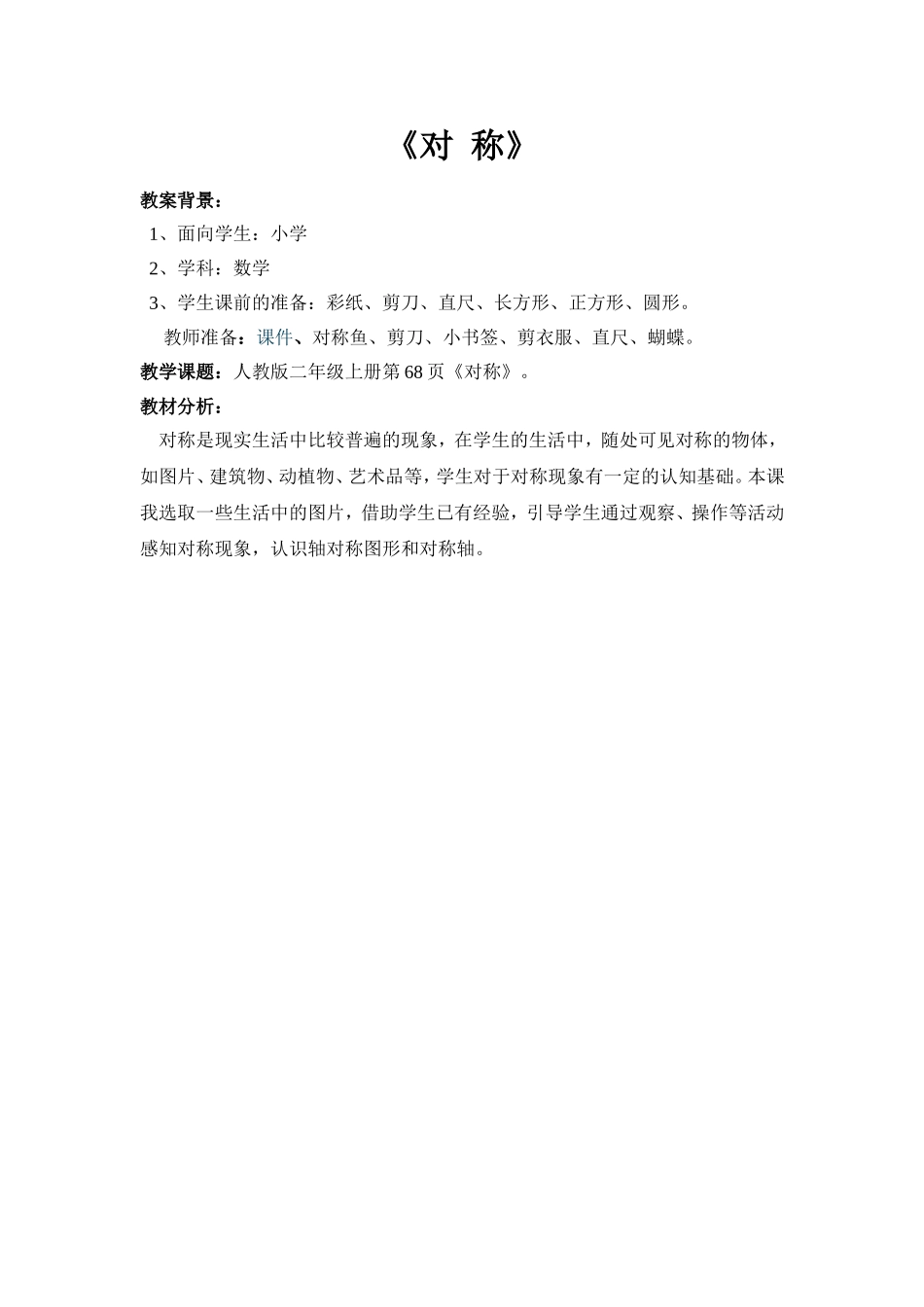 小学数学人教2011课标版二年级对称教学_第1页