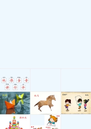 (部编)人教语文2011课标版一年级下册《怎么都快乐》ppt
