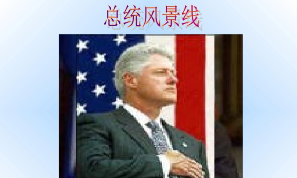 [名校联盟]浙江省嘉兴市第一中学人民版高中历史必修二课件：6-3当代美国资本主义的新变化