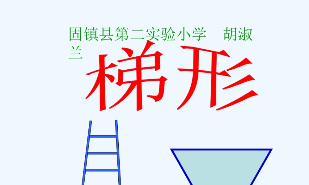 小学数学北师大2011课标版四年级认识梯形