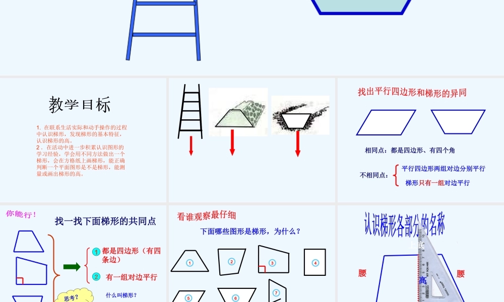 小学数学北师大2011课标版四年级认识梯形