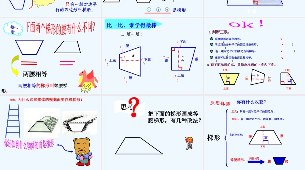 小学数学北师大2011课标版四年级认识梯形