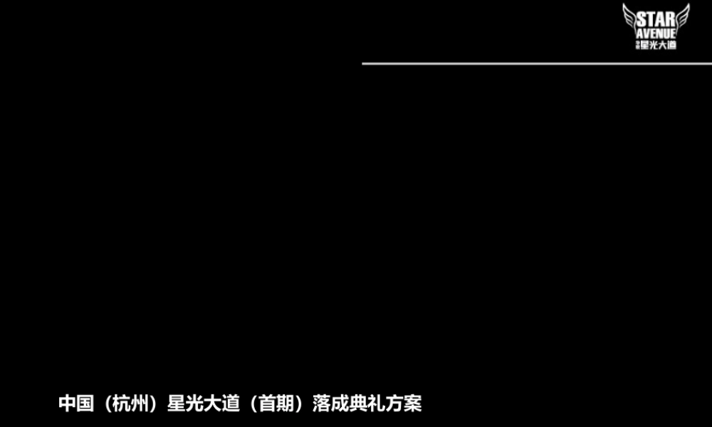 中国(杭州)星光大道(首期)落成典礼活动策划方案
