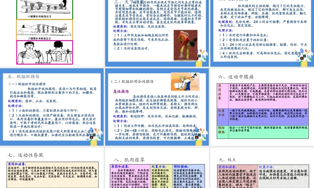 球类运动中常见的运动损伤及预防