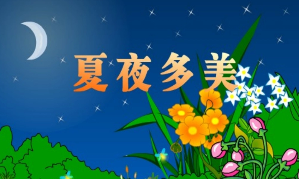 夏夜-多美-第一课时