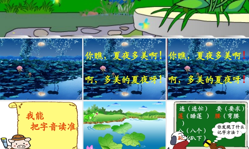 夏夜-多美-第一课时