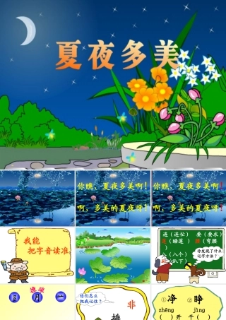 夏夜-多美-第一课时