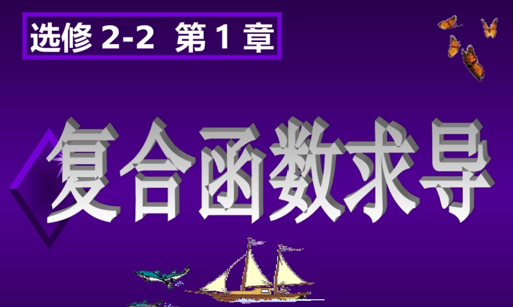 1.2.3简单复合函数的导数