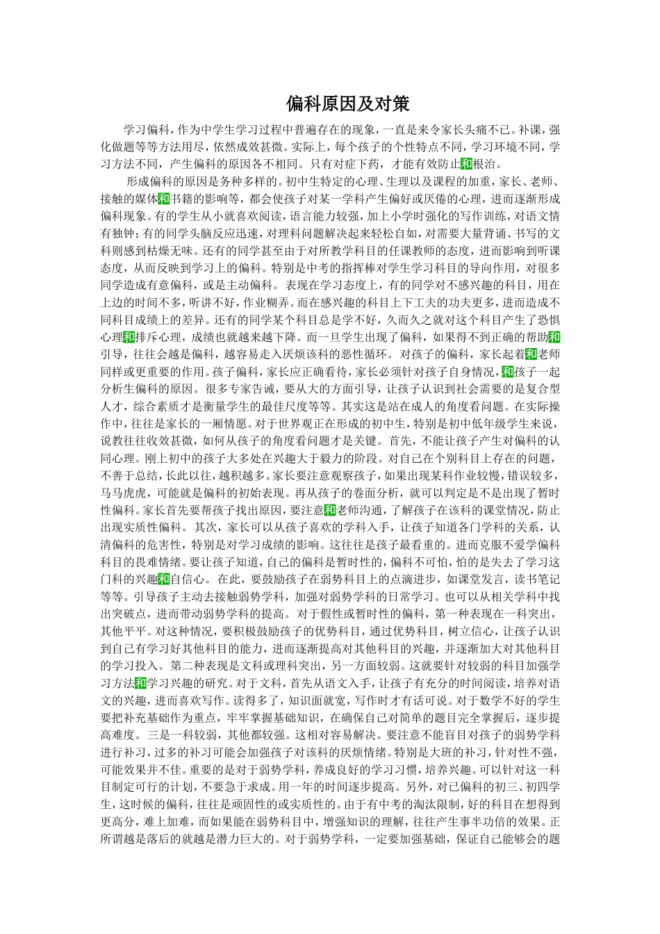 偏科原因及对策_第1页