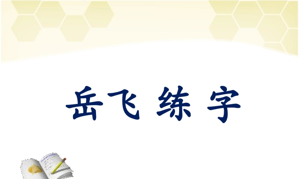 (2017年春季版)《岳飞练字》课件2