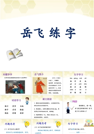 (2017年春季版)《岳飞练字》课件2