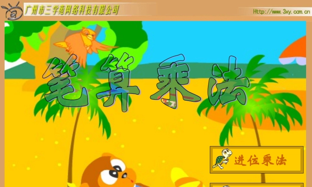 人教2011版小学数学三年级人教版三年级数学下册《笔算乘法》课件