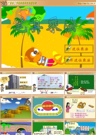 人教2011版小学数学三年级人教版三年级数学下册《笔算乘法》课件