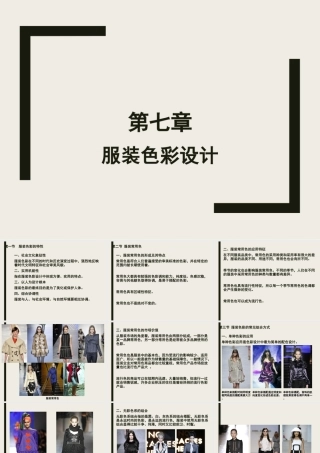 三、服装的色彩设计