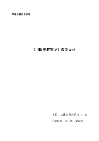《用眼观察家乡》教学设计(温小梅梁演霞)