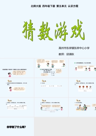 小学数学北师大2011课标版四年级《猜数游戏》