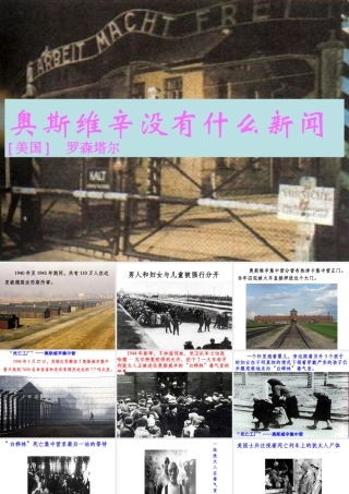 《奥斯维辛没有什么新闻》课件2