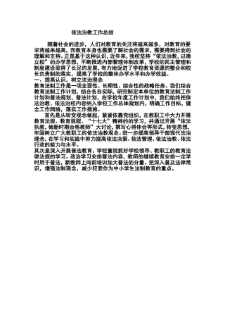 依法治教工作总结