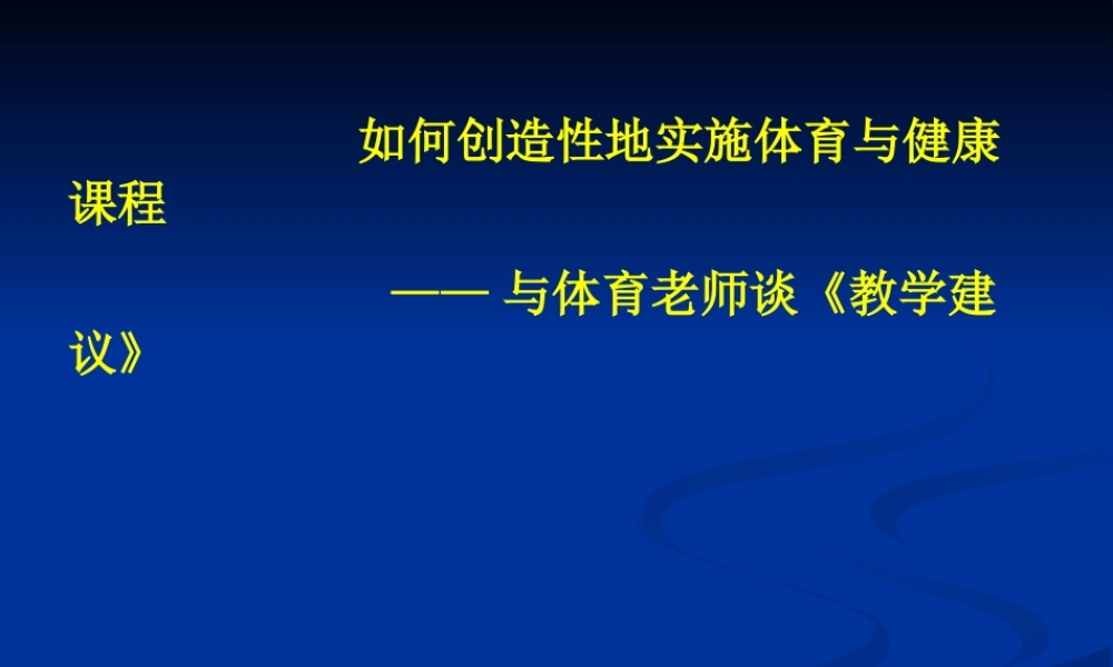 体育与健康课程教学建议解读2012520(1)