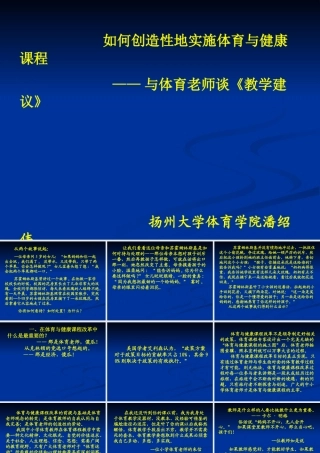 体育与健康课程教学建议解读2012520(1)