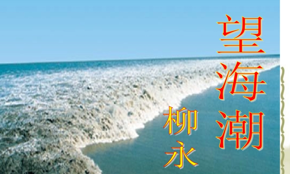 《望海潮》优秀课件