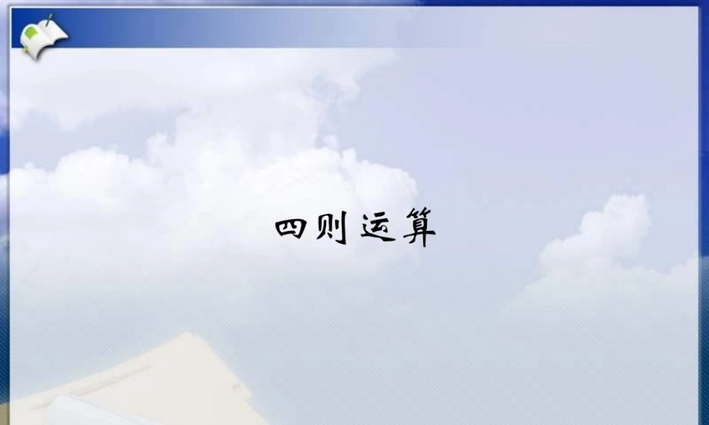 人教2011版小学数学四年级四则运算PPT