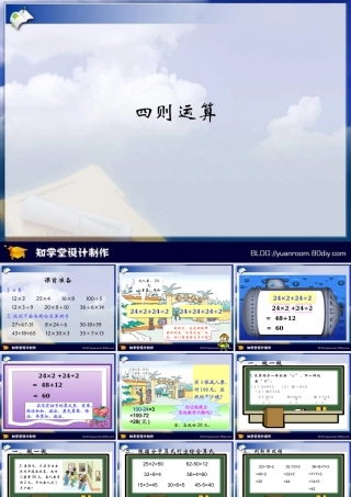 人教2011版小学数学四年级四则运算PPT