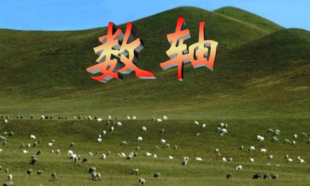 新人教版七年级数学上册《数轴》