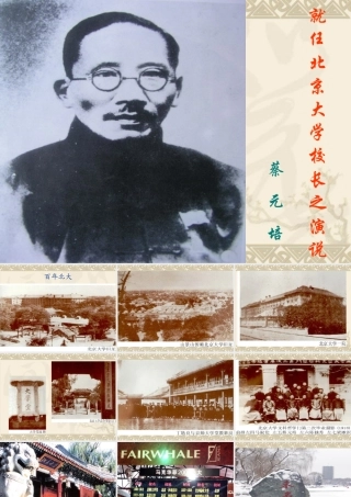 -高一语文下册就任北京大学校长之演说