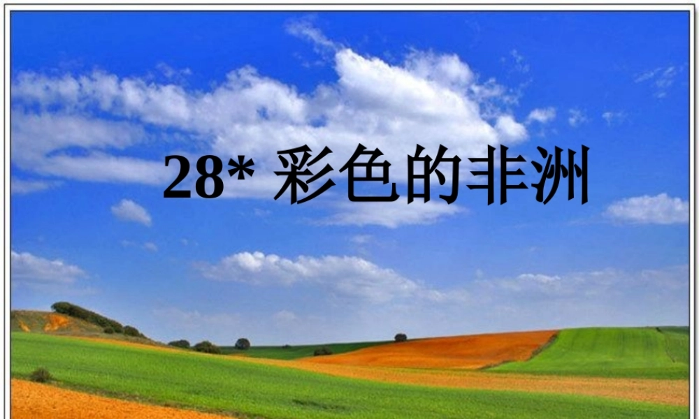 《彩色的非洲》