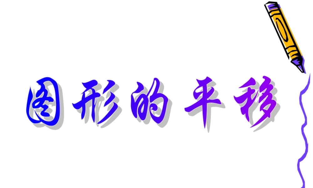 ★数学六年级下人教新课标622图形的平移