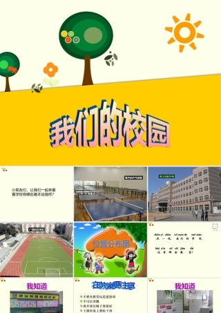 (2016年秋季版)《美丽的校园》课件
