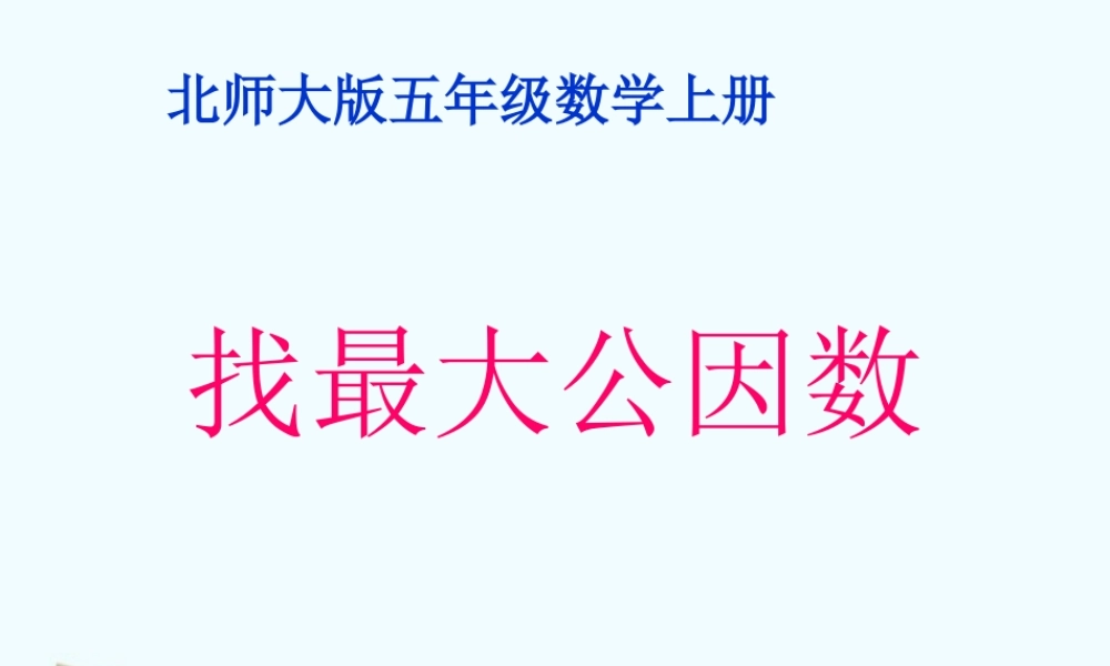 五年级数学上册-找最大公因数-5课件-北师大版