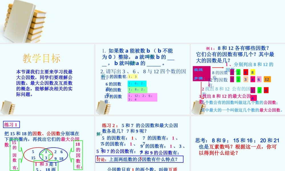 五年级数学上册-找最大公因数-5课件-北师大版